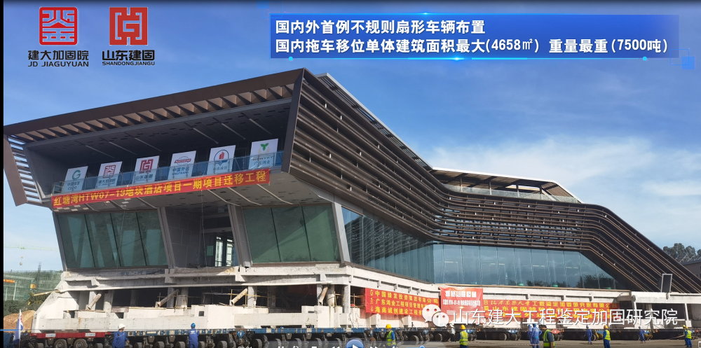 目前國(guó)內(nèi)外首例不規(guī)則扇形車(chē)輛布置、國(guó)內(nèi)拖車(chē)移位單體建筑面積最大（4658㎡）、國(guó)內(nèi)拖車(chē)移位單體建筑重量最重（7500噸）